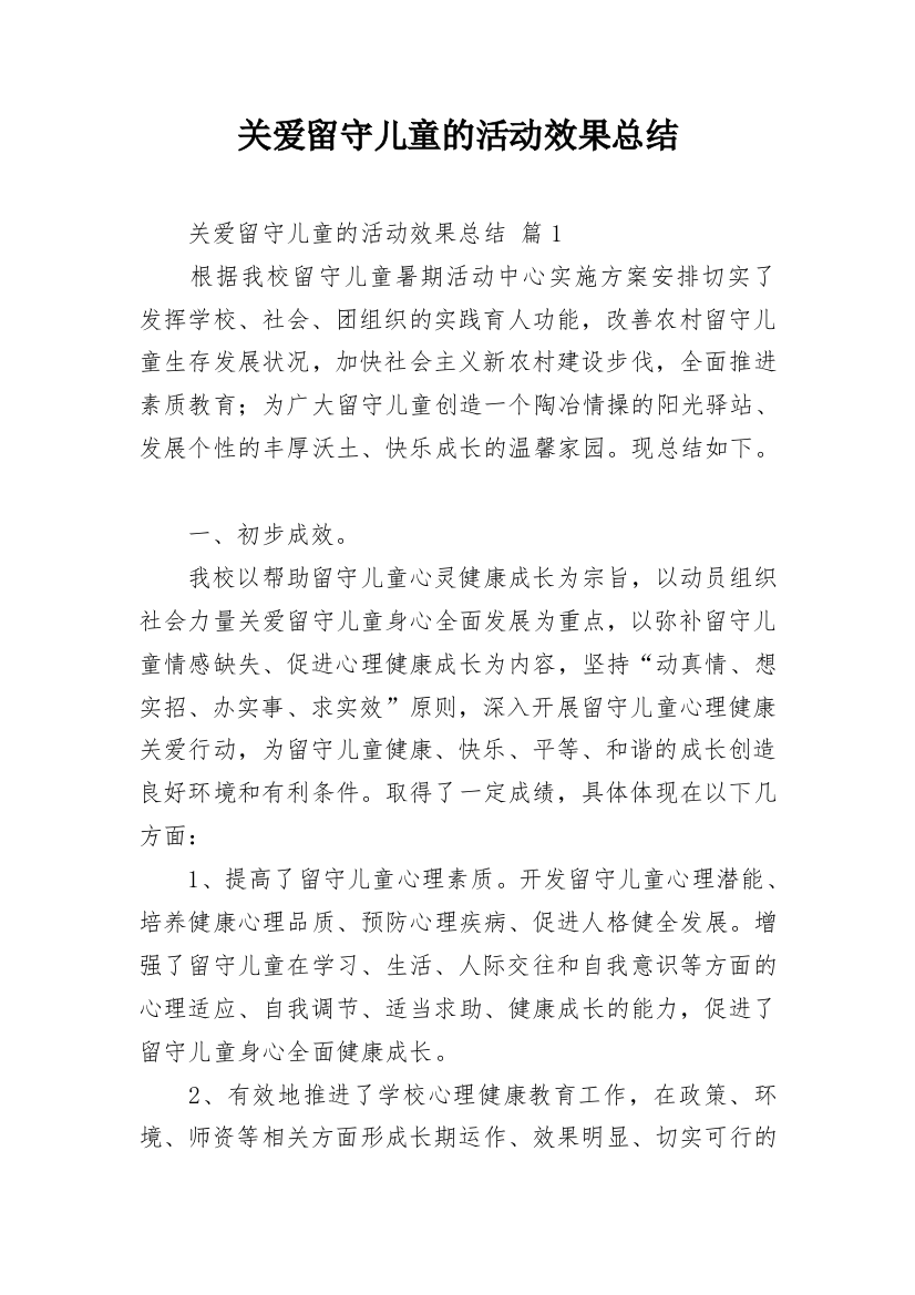 关爱留守儿童的活动效果总结