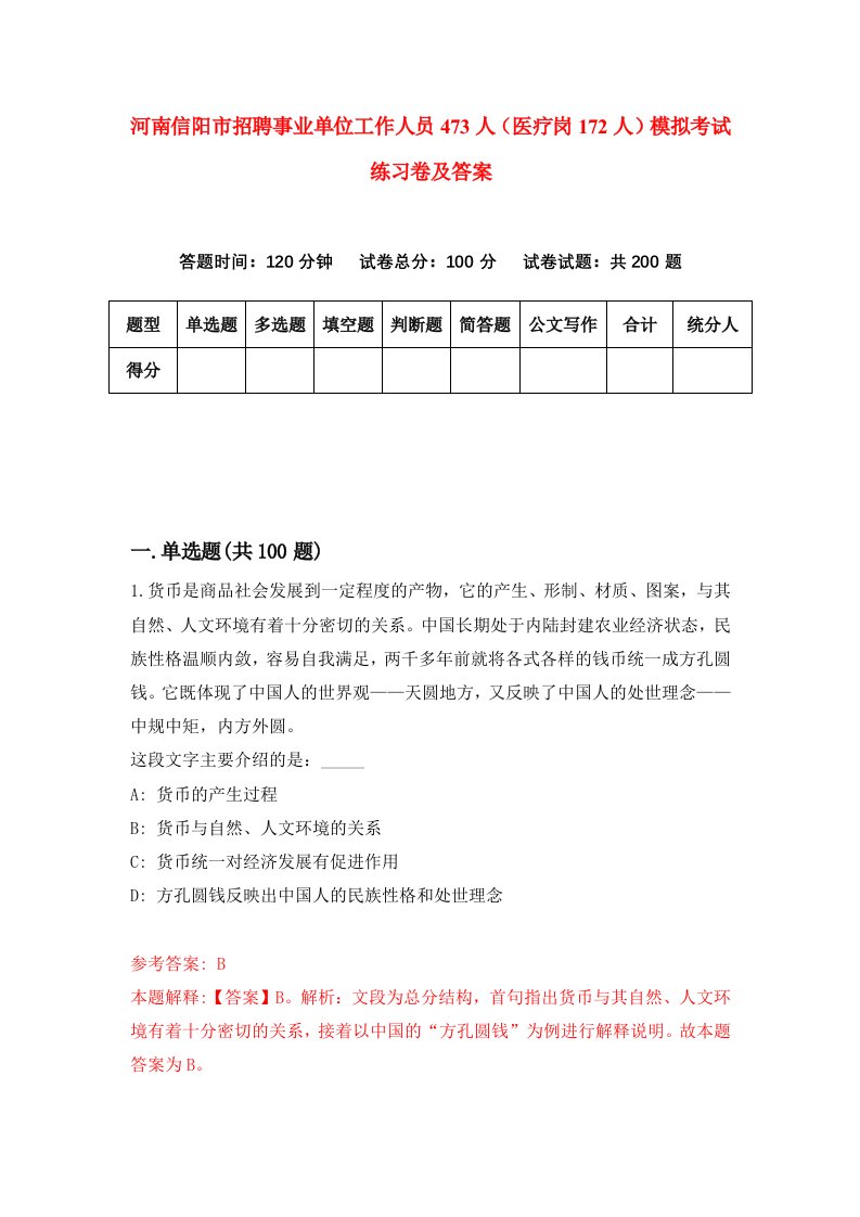 河南信阳市招聘事业单位工作人员473人医疗岗172人模拟考试练习卷及答案第8套