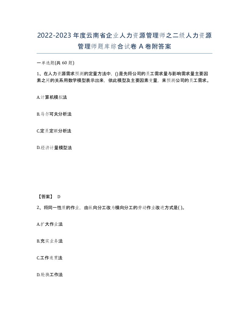 2022-2023年度云南省企业人力资源管理师之二级人力资源管理师题库综合试卷A卷附答案