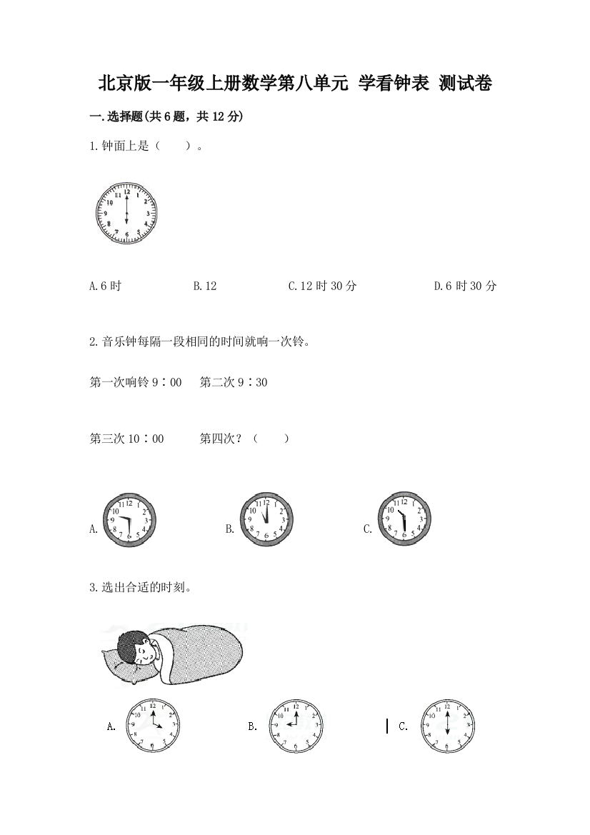 北京版一年级上册数学第八单元-学看钟表-测试卷a4版打印