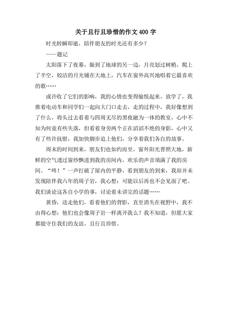 关于且行且珍惜的作文400字