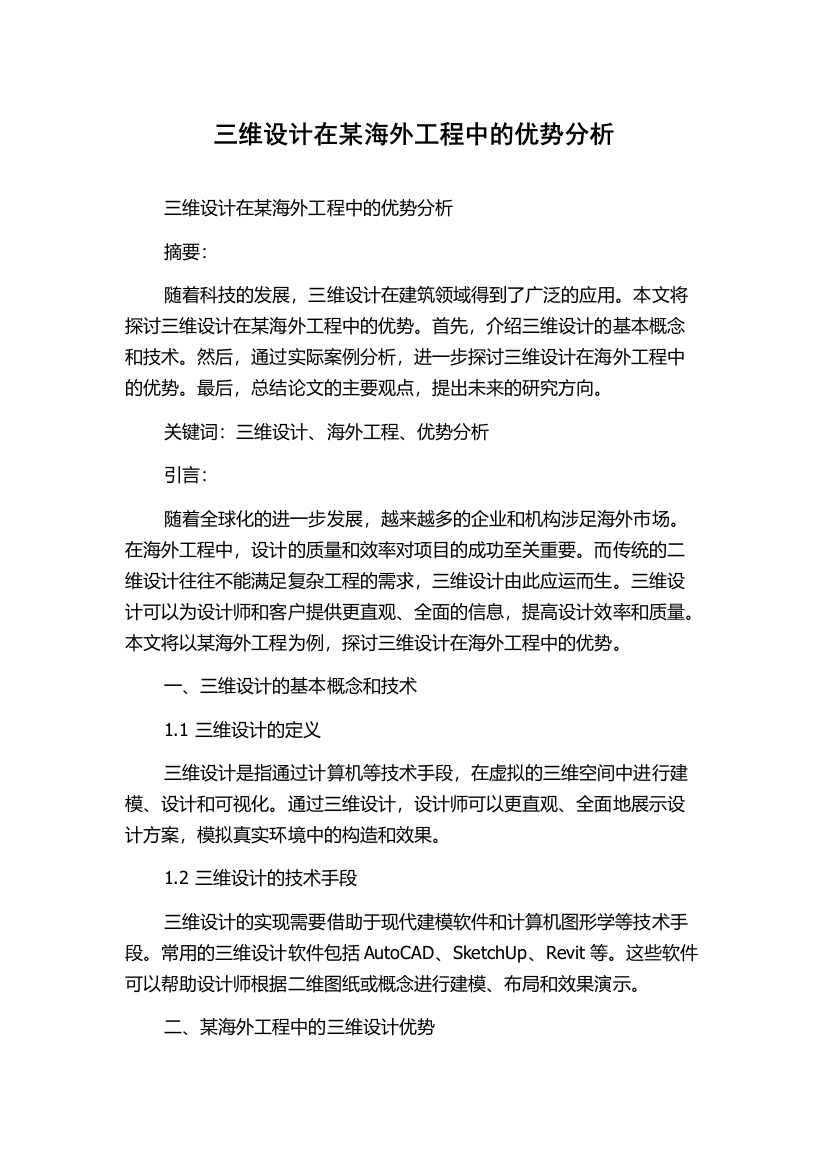 三维设计在某海外工程中的优势分析