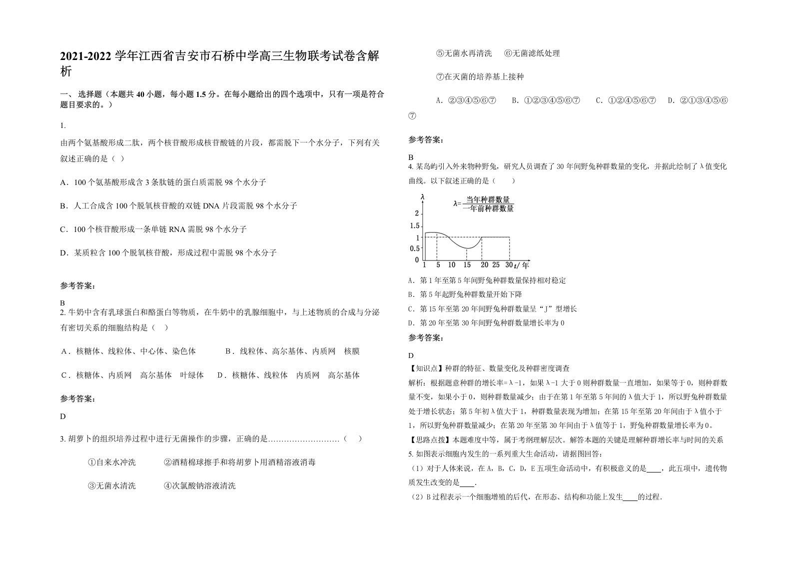 2021-2022学年江西省吉安市石桥中学高三生物联考试卷含解析