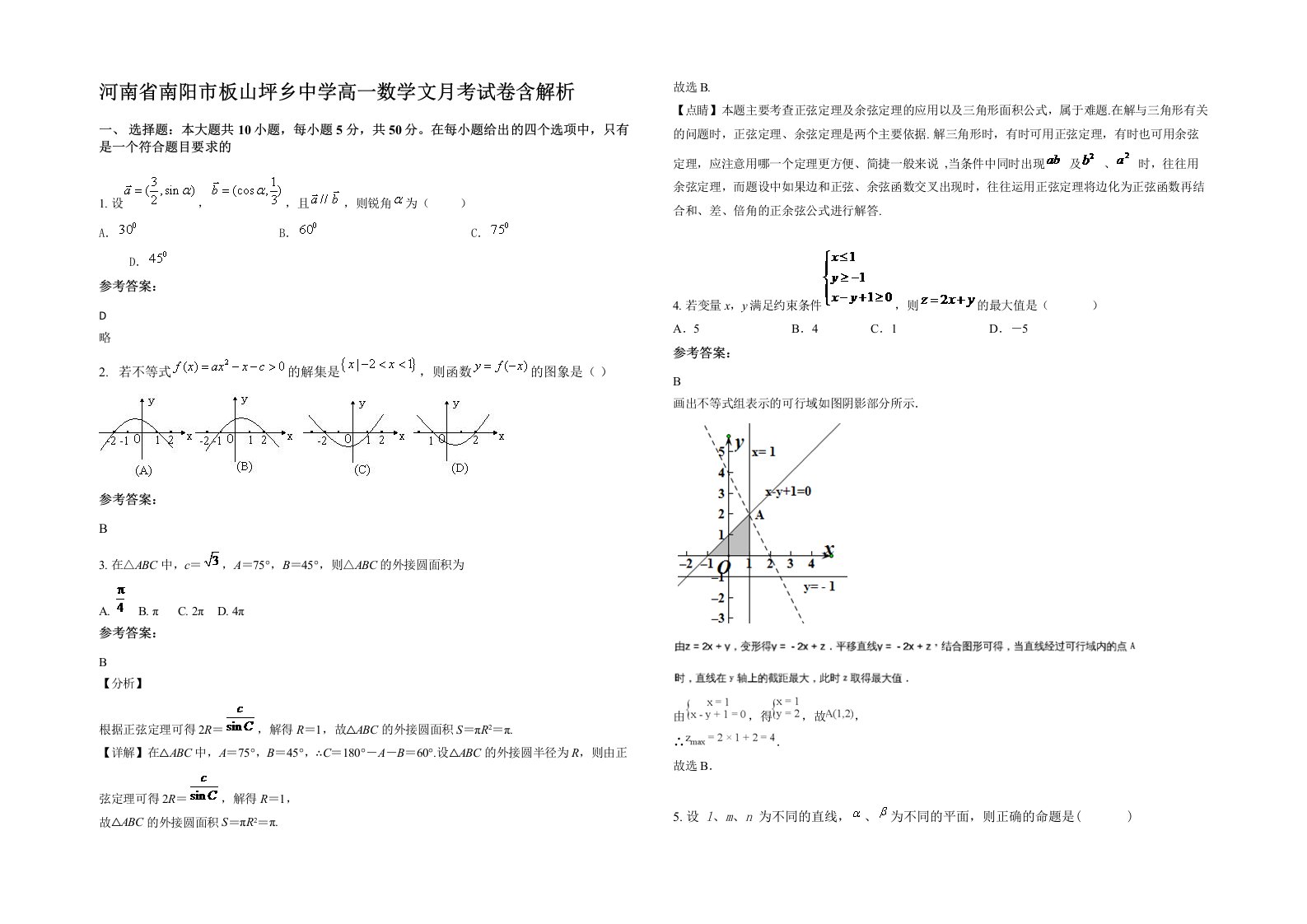 河南省南阳市板山坪乡中学高一数学文月考试卷含解析