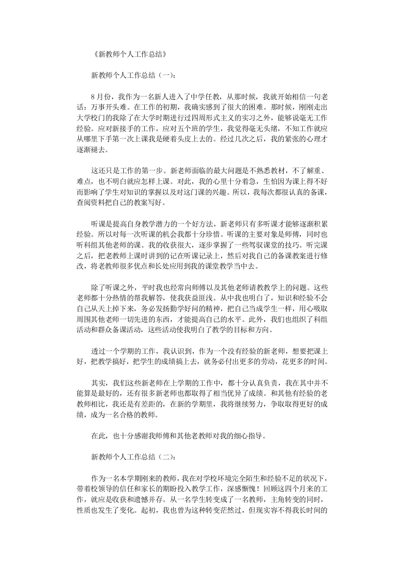 新教师个人工作总结10篇