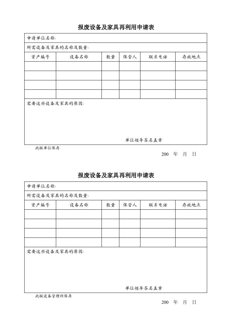 报废设备及家具再利用申请表