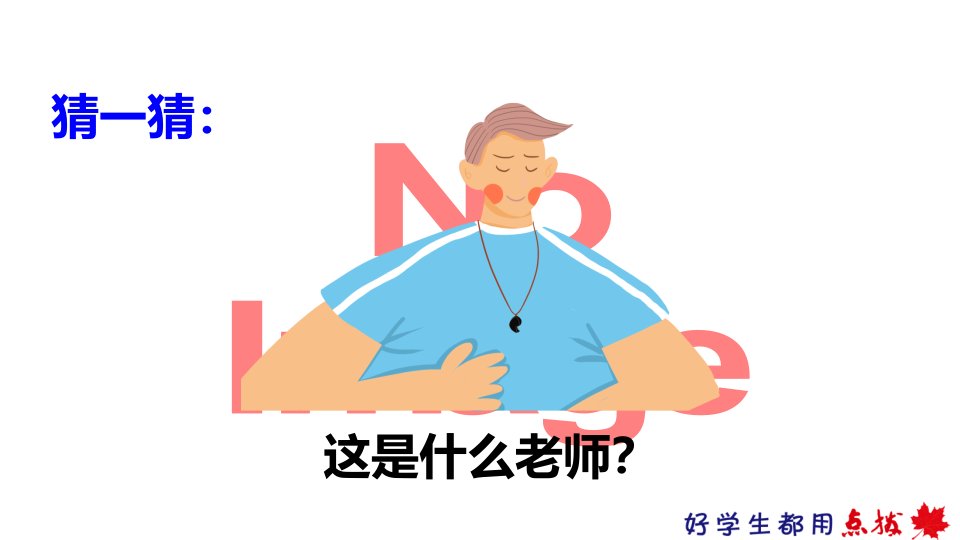 五语上习作漫画老师ppt课件