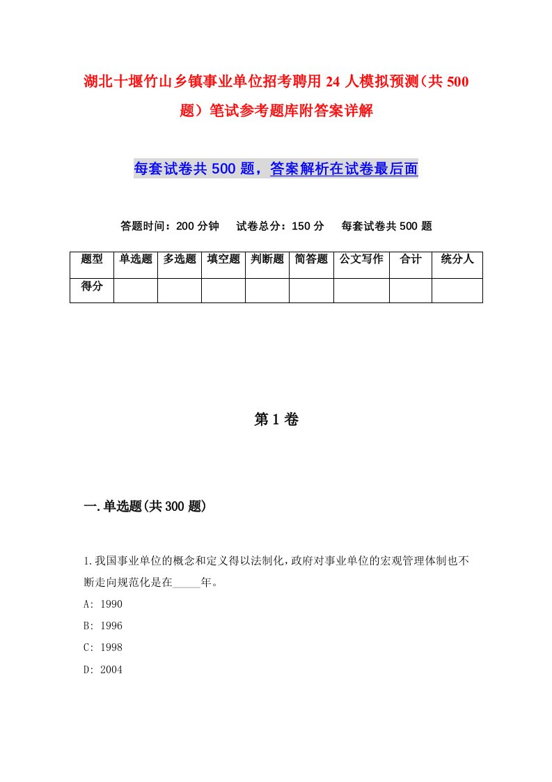 湖北十堰竹山乡镇事业单位招考聘用24人模拟预测共500题笔试参考题库附答案详解