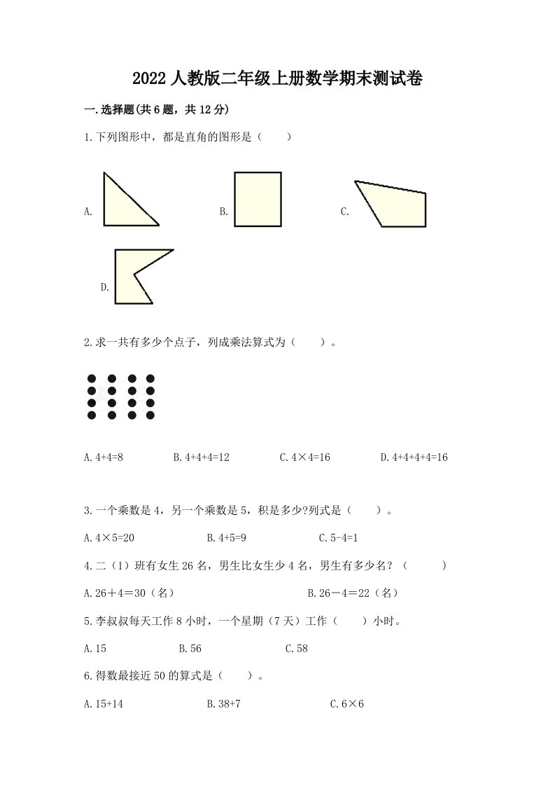 2022人教版二年级上册数学期末测试卷【各地真题】