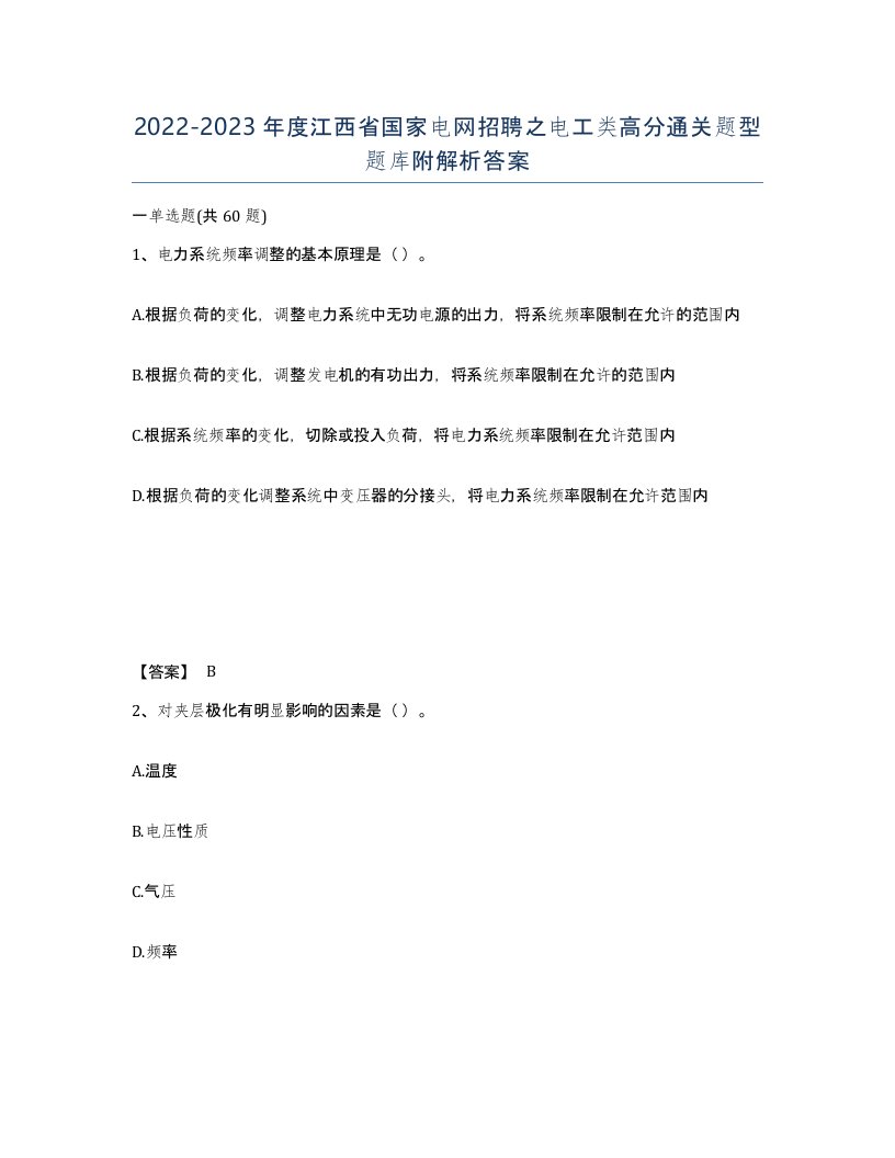 2022-2023年度江西省国家电网招聘之电工类高分通关题型题库附解析答案