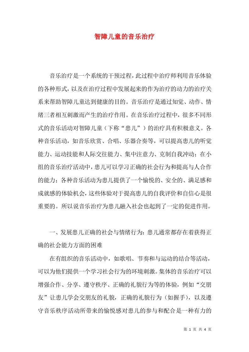 智障儿童的音乐治疗