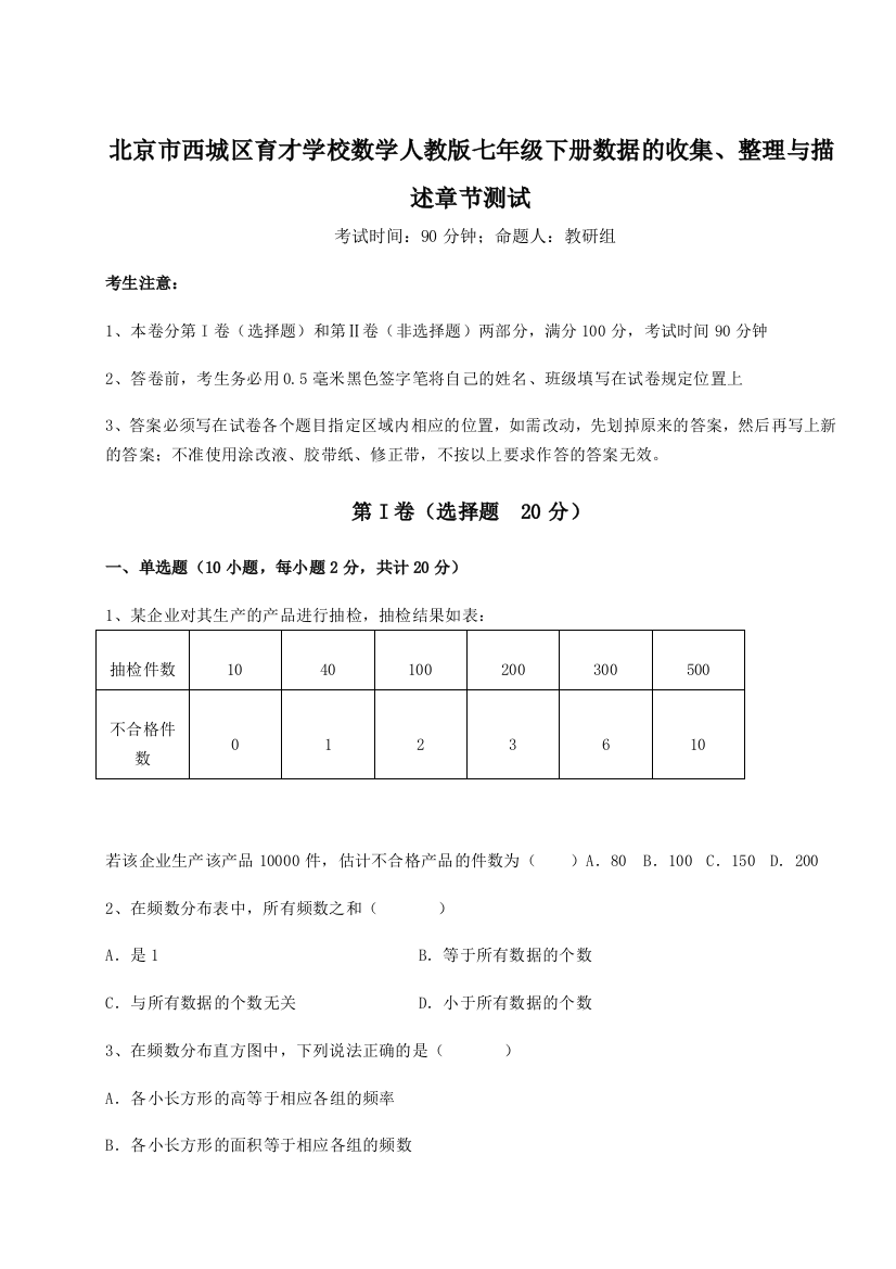 难点详解北京市西城区育才学校数学人教版七年级下册数据的收集、整理与描述章节测试试卷（附答案详解）