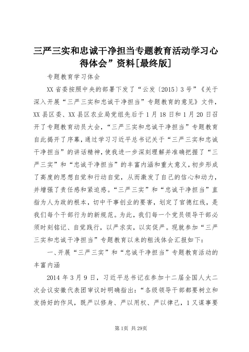 5三严三实和忠诚干净担当专题教育活动学习心得体会”资料[最终版]