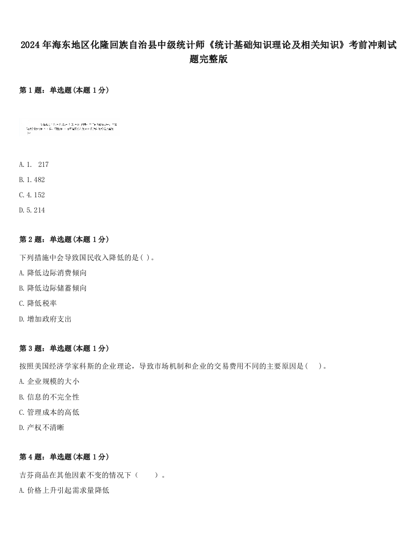 2024年海东地区化隆回族自治县中级统计师《统计基础知识理论及相关知识》考前冲刺试题完整版