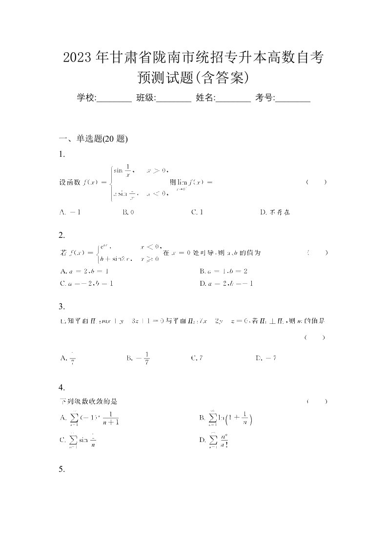 2023年甘肃省陇南市统招专升本高数自考预测试题含答案