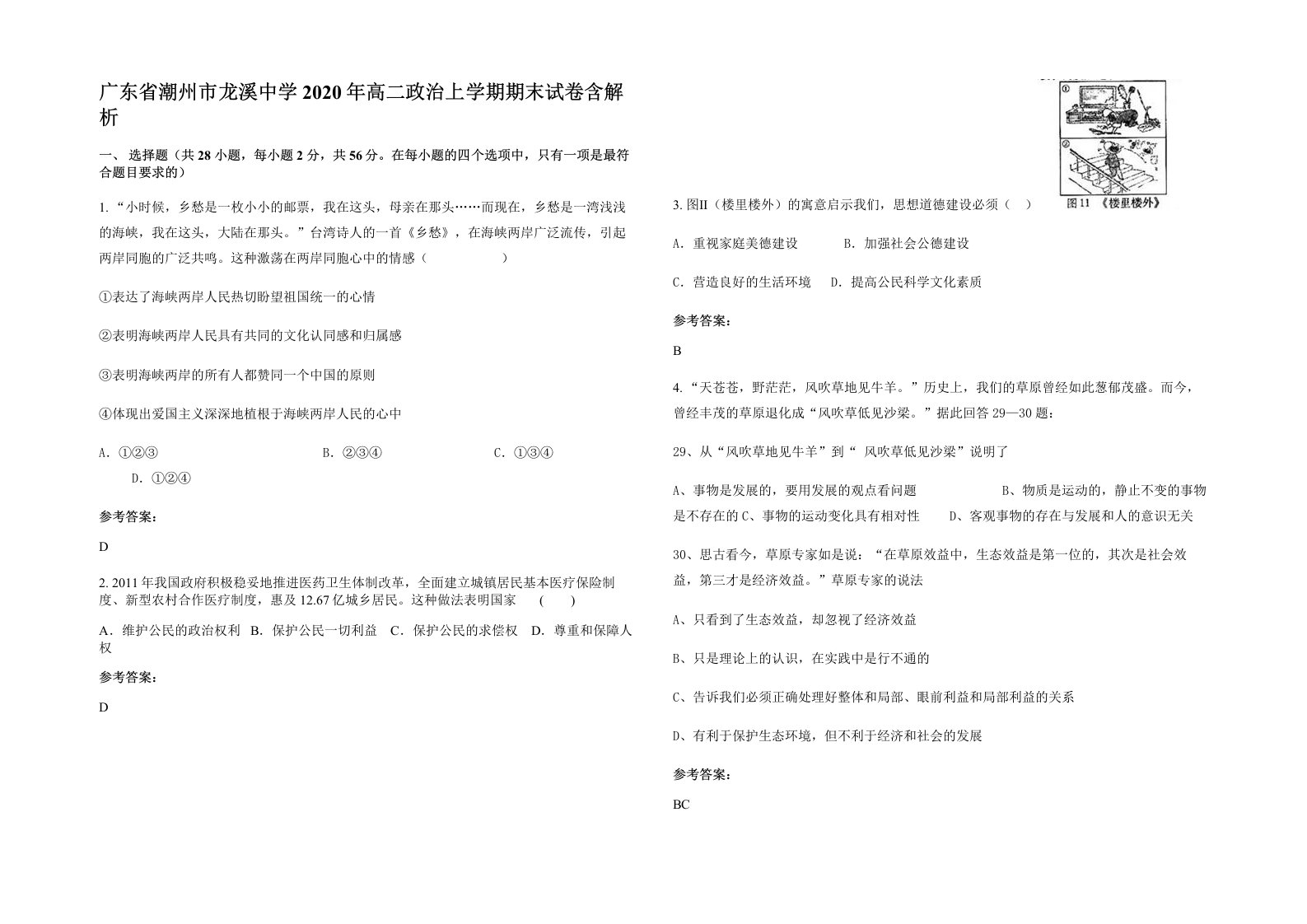 广东省潮州市龙溪中学2020年高二政治上学期期末试卷含解析