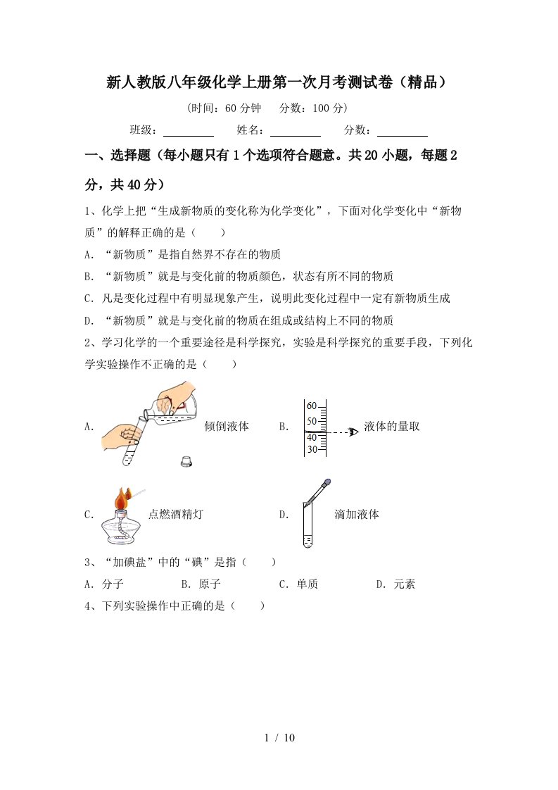 新人教版八年级化学上册第一次月考测试卷精品