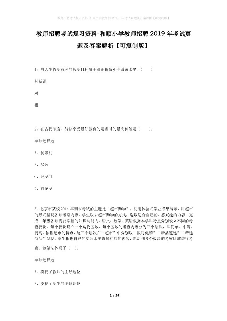 教师招聘考试复习资料-和顺小学教师招聘2019年考试真题及答案解析可复制版