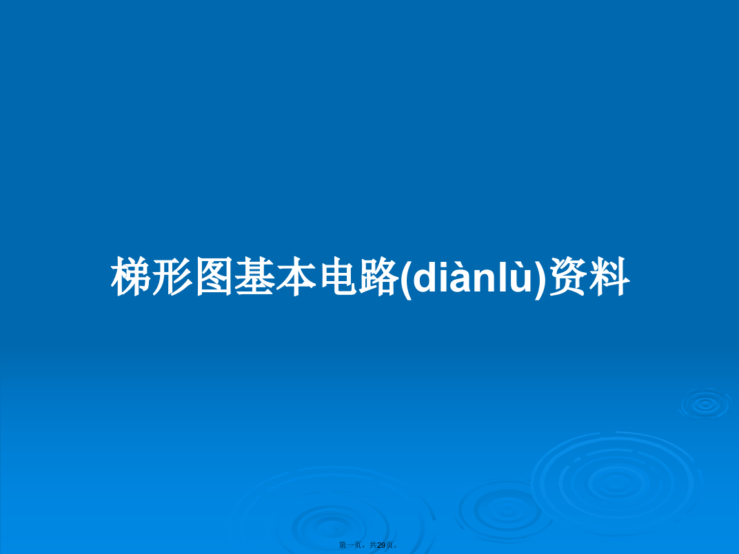 梯形图基本电路资料学习教案