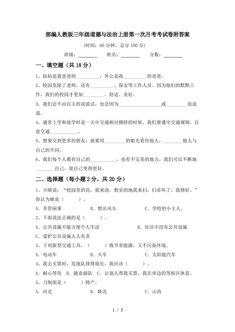 部编人教版三年级道德与法治上册第一次月考考试卷附答案