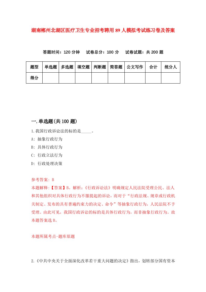 湖南郴州北湖区医疗卫生专业招考聘用89人模拟考试练习卷及答案第8套