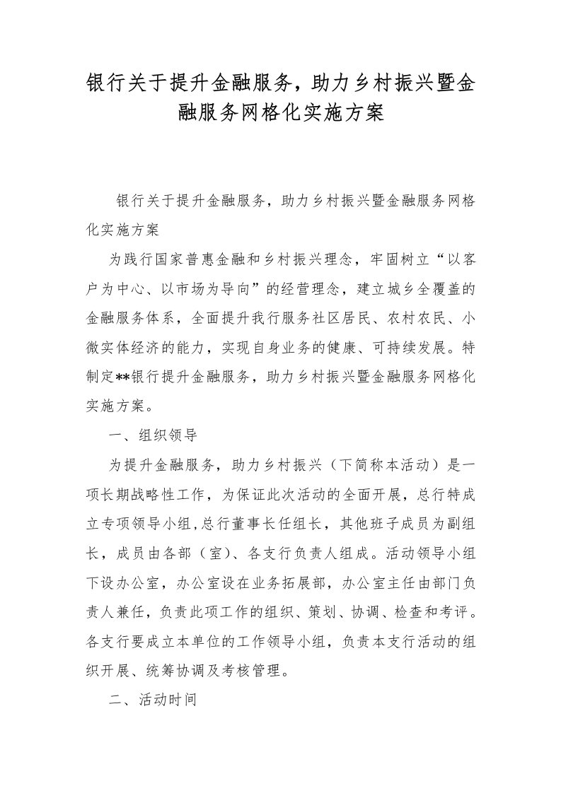 银行关于提升金融服务，助力乡村振兴暨金融服务网格化实施方案