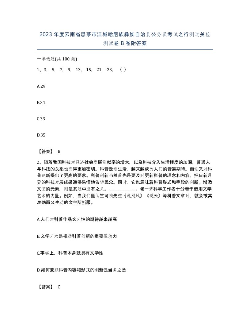 2023年度云南省思茅市江城哈尼族彝族自治县公务员考试之行测过关检测试卷B卷附答案