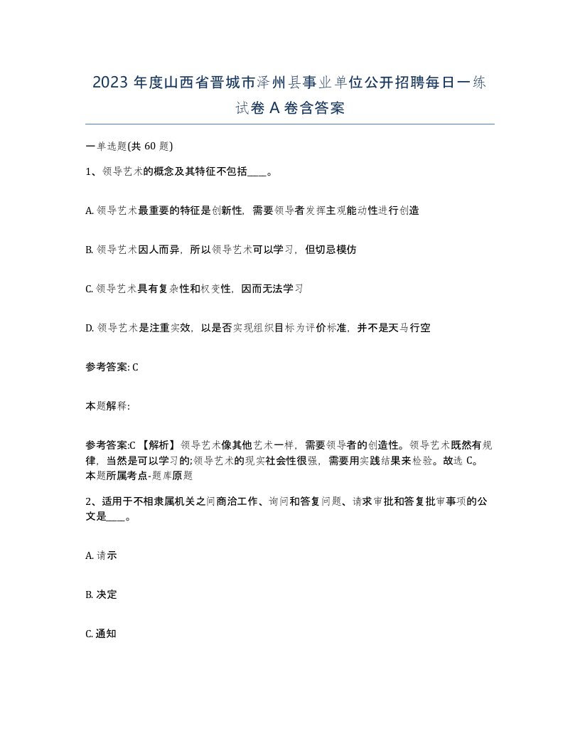 2023年度山西省晋城市泽州县事业单位公开招聘每日一练试卷A卷含答案