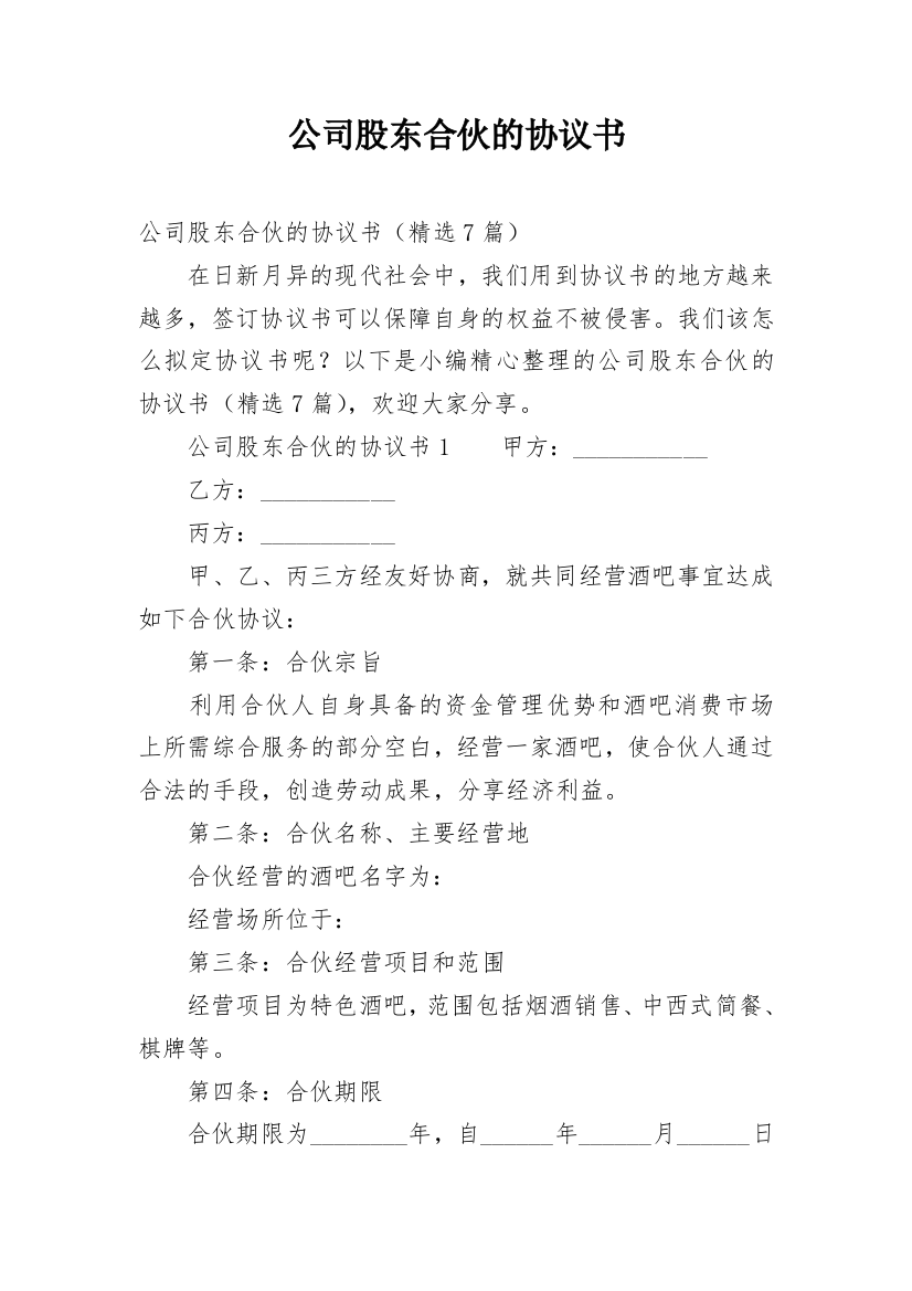 公司股东合伙的协议书_2