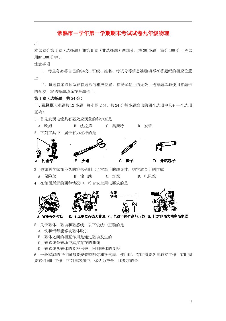 江苏省常熟市九级物理上学期期末考试试题