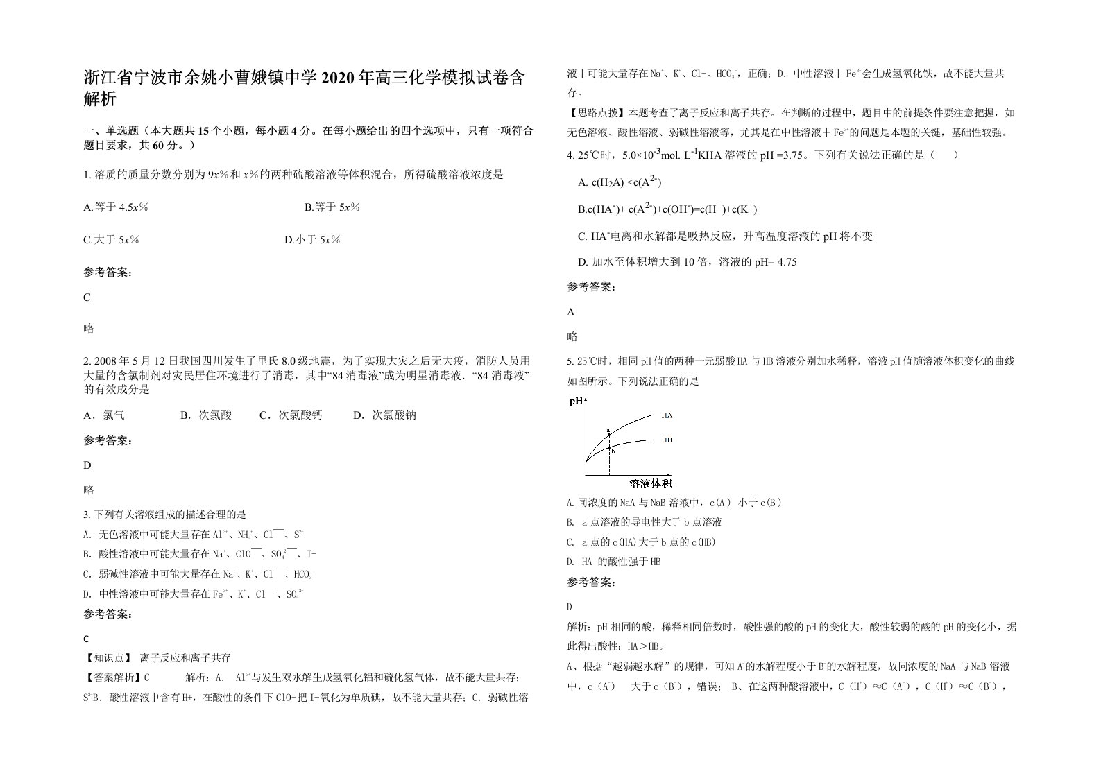 浙江省宁波市余姚小曹娥镇中学2020年高三化学模拟试卷含解析