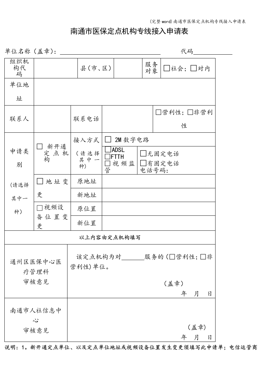 南通市医保定点机构专线接入申请表