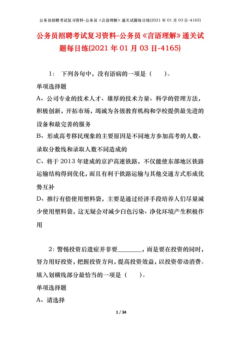 公务员招聘考试复习资料-公务员言语理解通关试题每日练2021年01月03日-4165