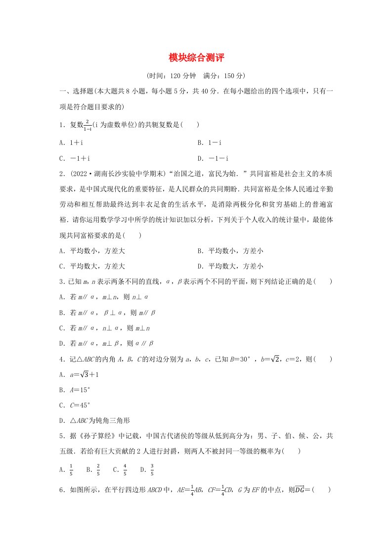 新教材同步备课2024春高中数学模块综合测评新人教A版必修第二册