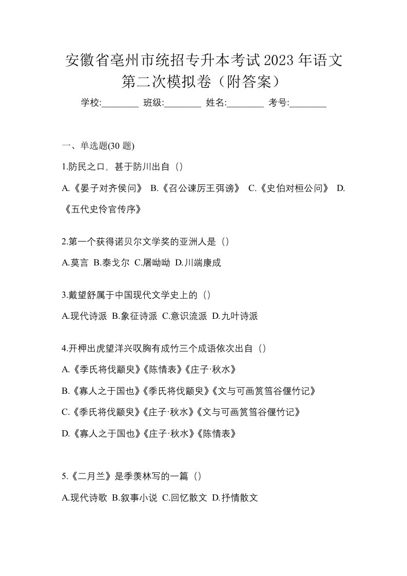 安徽省亳州市统招专升本考试2023年语文第二次模拟卷附答案