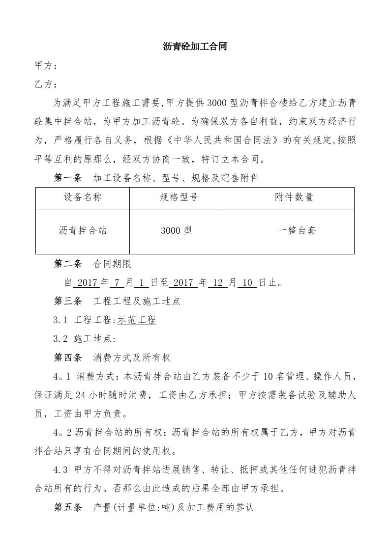 沥青混合料加工合同