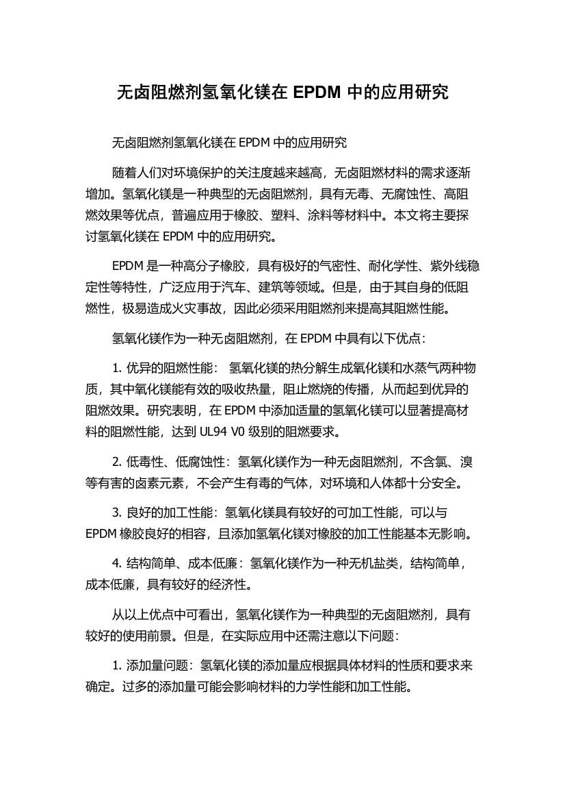 无卤阻燃剂氢氧化镁在EPDM中的应用研究