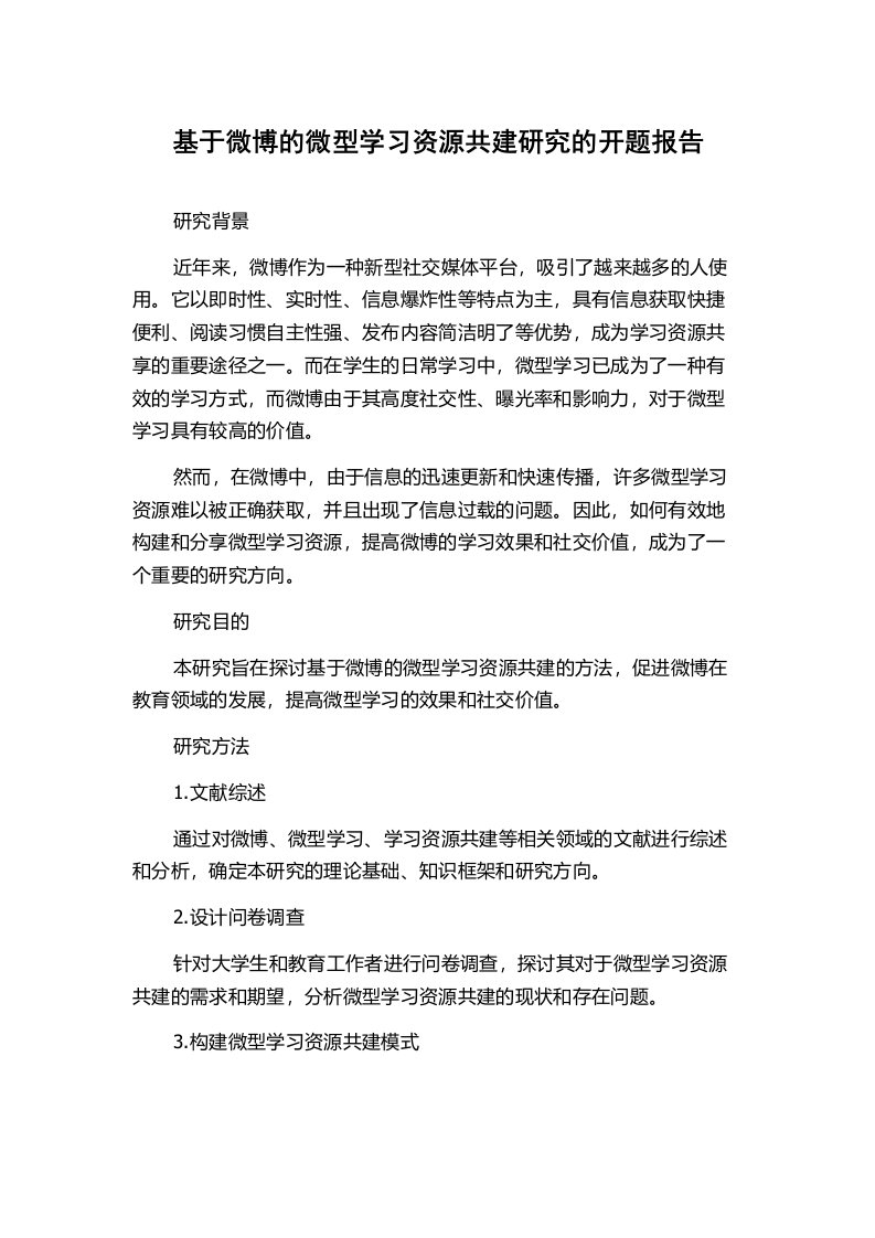 基于微博的微型学习资源共建研究的开题报告