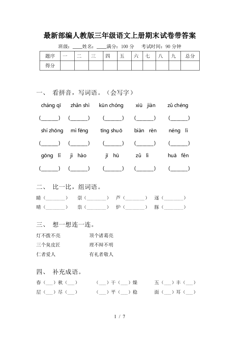 最新部编人教版三年级语文上册期末试卷带答案