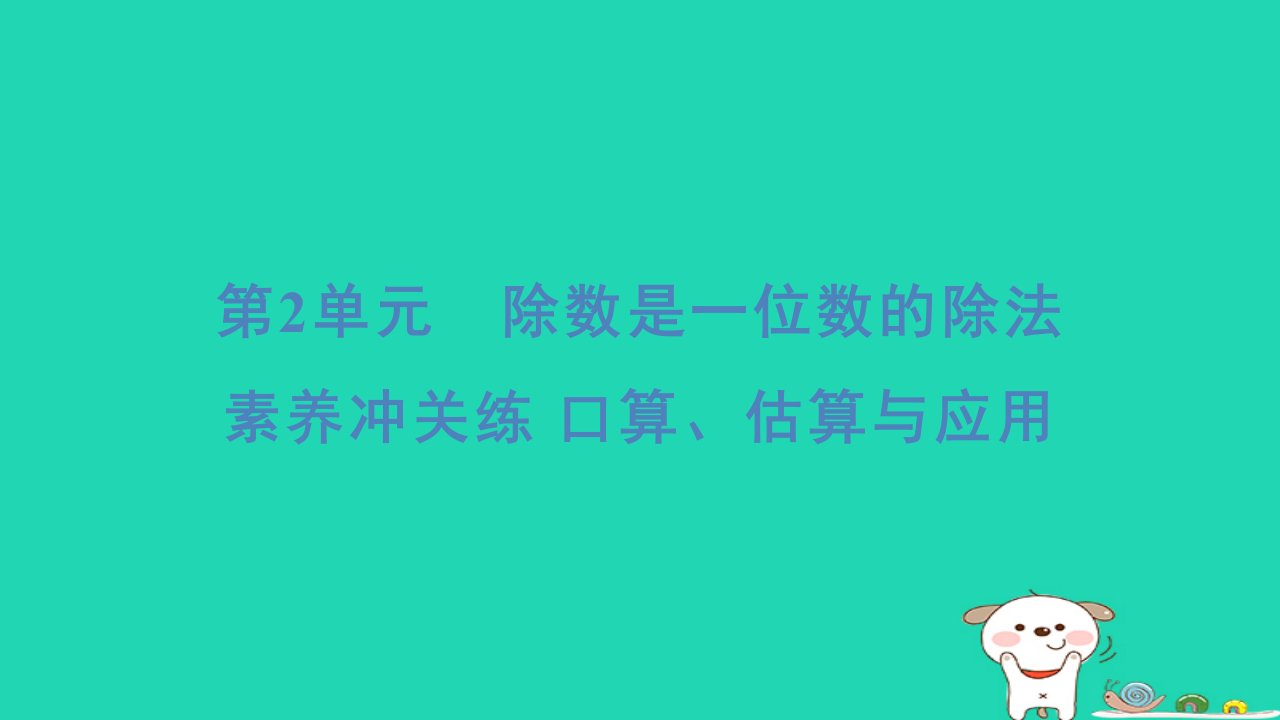 2024三年级数学下册第2单元除数是一位数的除法素养冲关练口算估算与应用习题课件新人教版