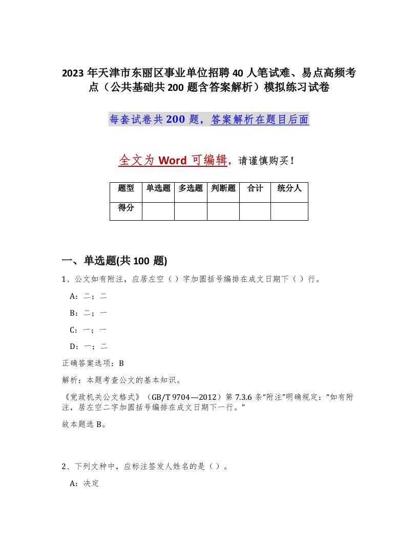 2023年天津市东丽区事业单位招聘40人笔试难易点高频考点公共基础共200题含答案解析模拟练习试卷