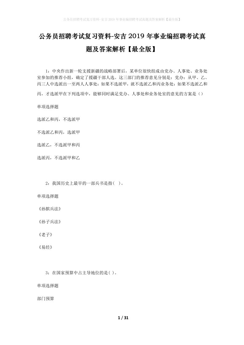 公务员招聘考试复习资料-安吉2019年事业编招聘考试真题及答案解析最全版_2