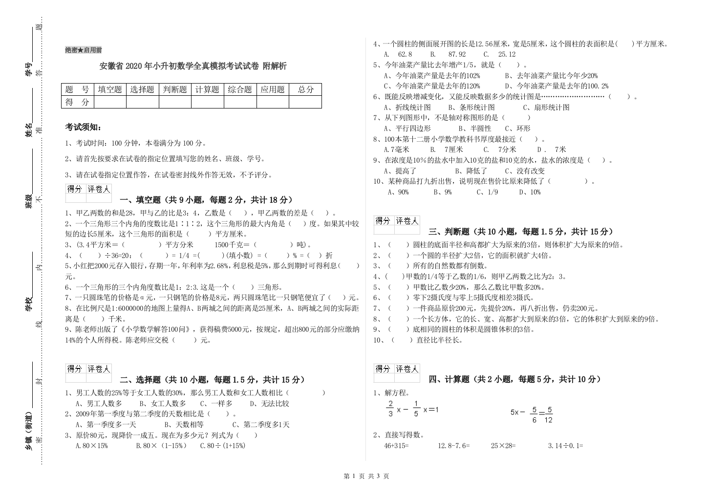 安徽省2020年小升初数学全真模拟考试试卷-附解析