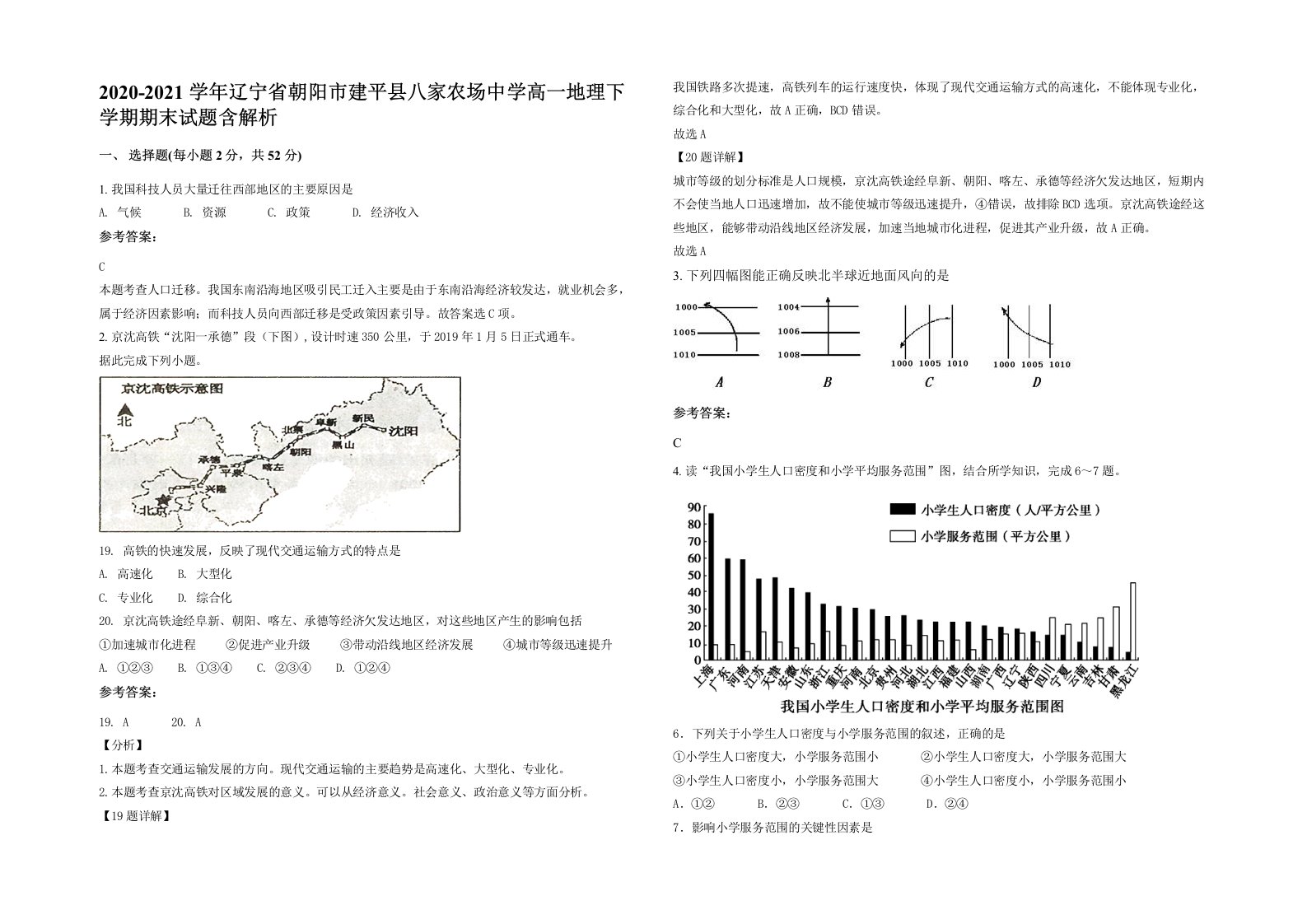 2020-2021学年辽宁省朝阳市建平县八家农场中学高一地理下学期期末试题含解析