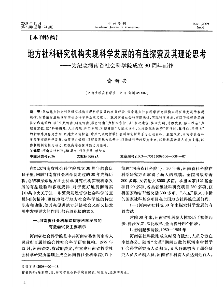 地方社科研究机构实现科学发展的有益探索及其理论思考——为纪念河南省社会科学院成立30周年而作