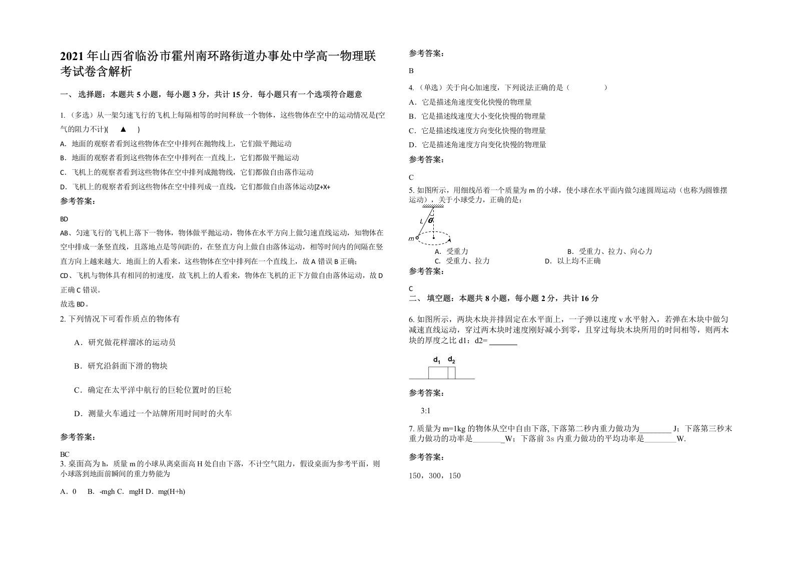 2021年山西省临汾市霍州南环路街道办事处中学高一物理联考试卷含解析