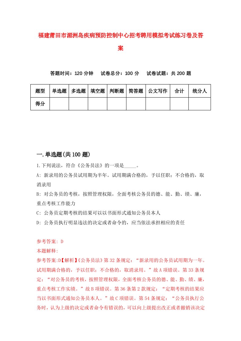 福建莆田市湄洲岛疾病预防控制中心招考聘用模拟考试练习卷及答案第5次