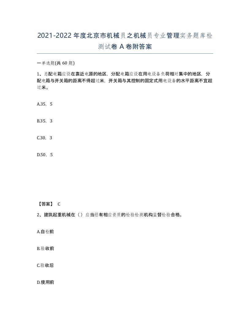 2021-2022年度北京市机械员之机械员专业管理实务题库检测试卷A卷附答案