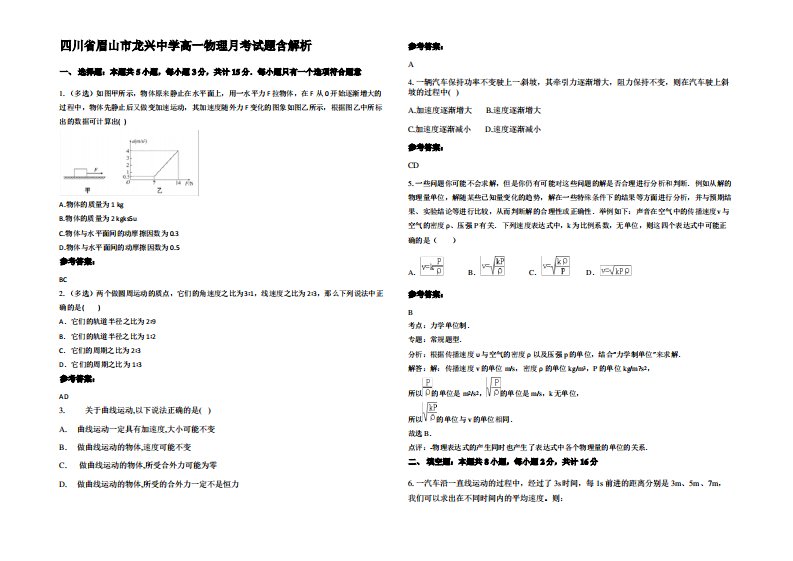 四川省眉山市龙兴中学高一物理月考试题带解析