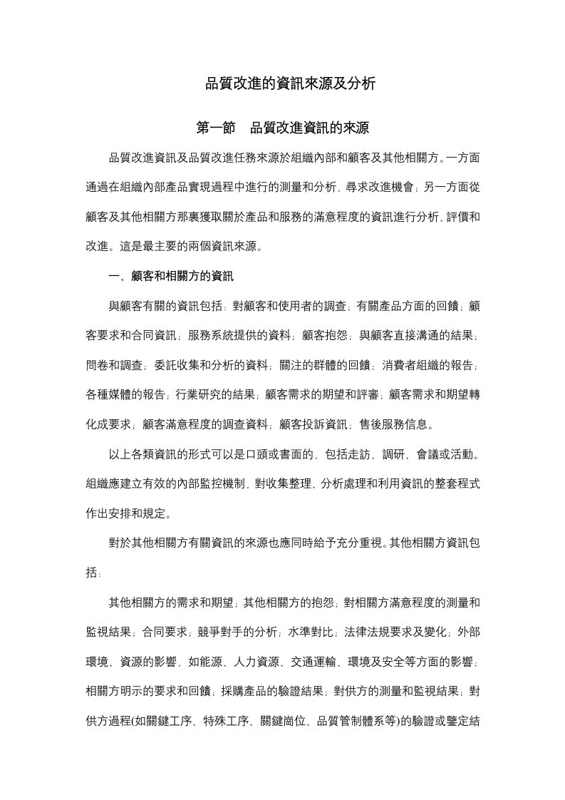 品質改進的資訊來源及分析